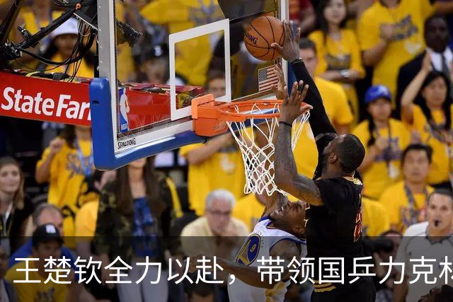 王楚钦全力以赴，带领国乒力克林昀儒，晋级决赛